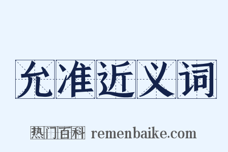 允准近义词是什么意思的图片